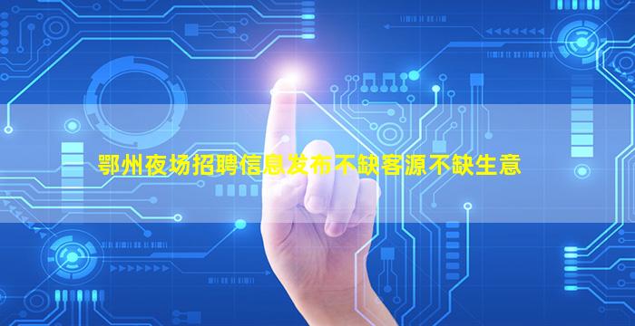 湖南夜场招聘